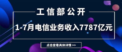 工信部公布1-7月電信業(yè)務數(shù)據(jù) 收入7787億元，同比下降0.2%，增值電信業(yè)務表現(xiàn)引關(guān)注